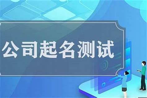 取公司名算命|公司名称测吉凶,公司名称测试,周易店铺起名测吉凶,测公司名字打。